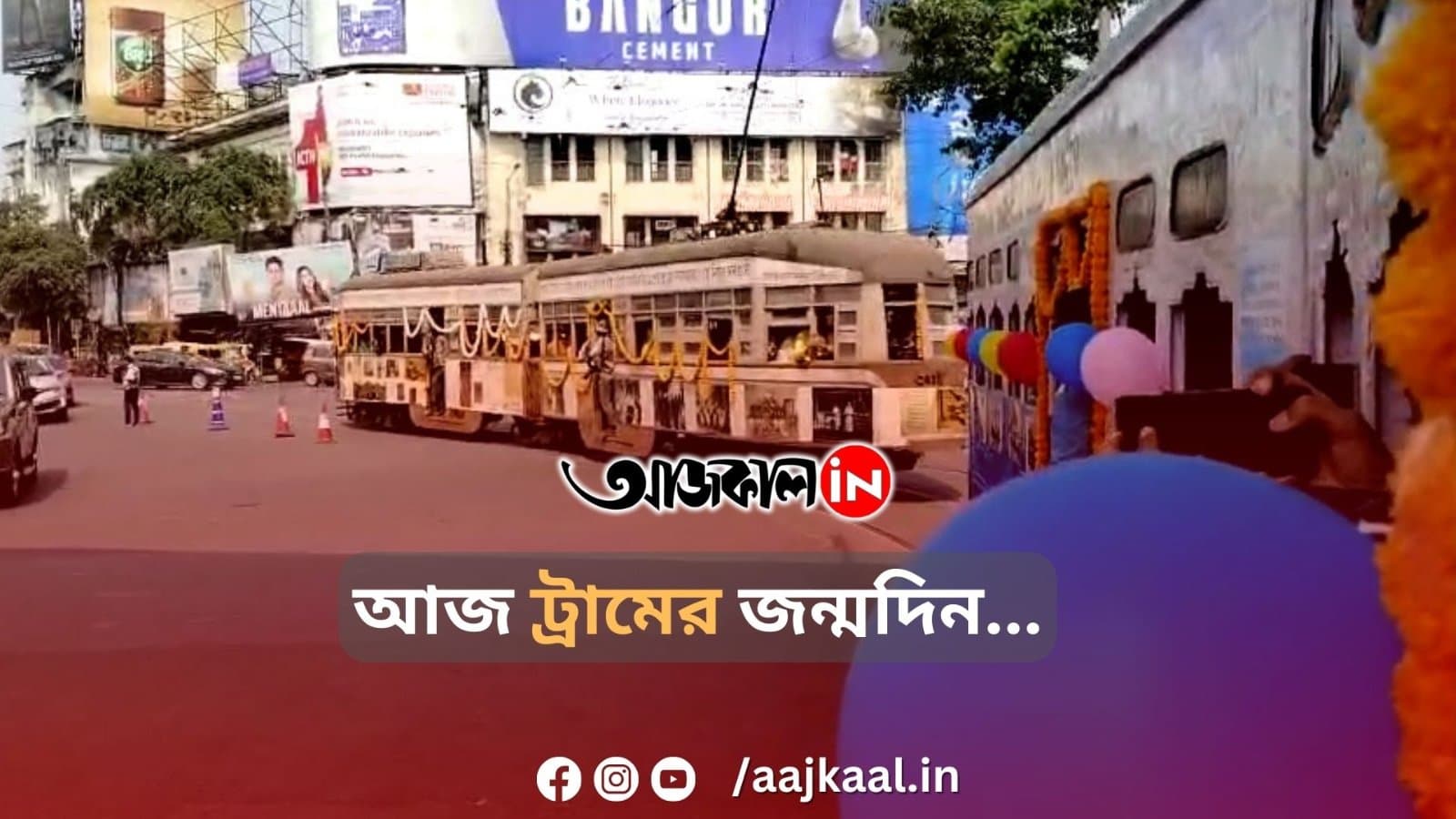 আজ ট্রামের জন্মদিন...