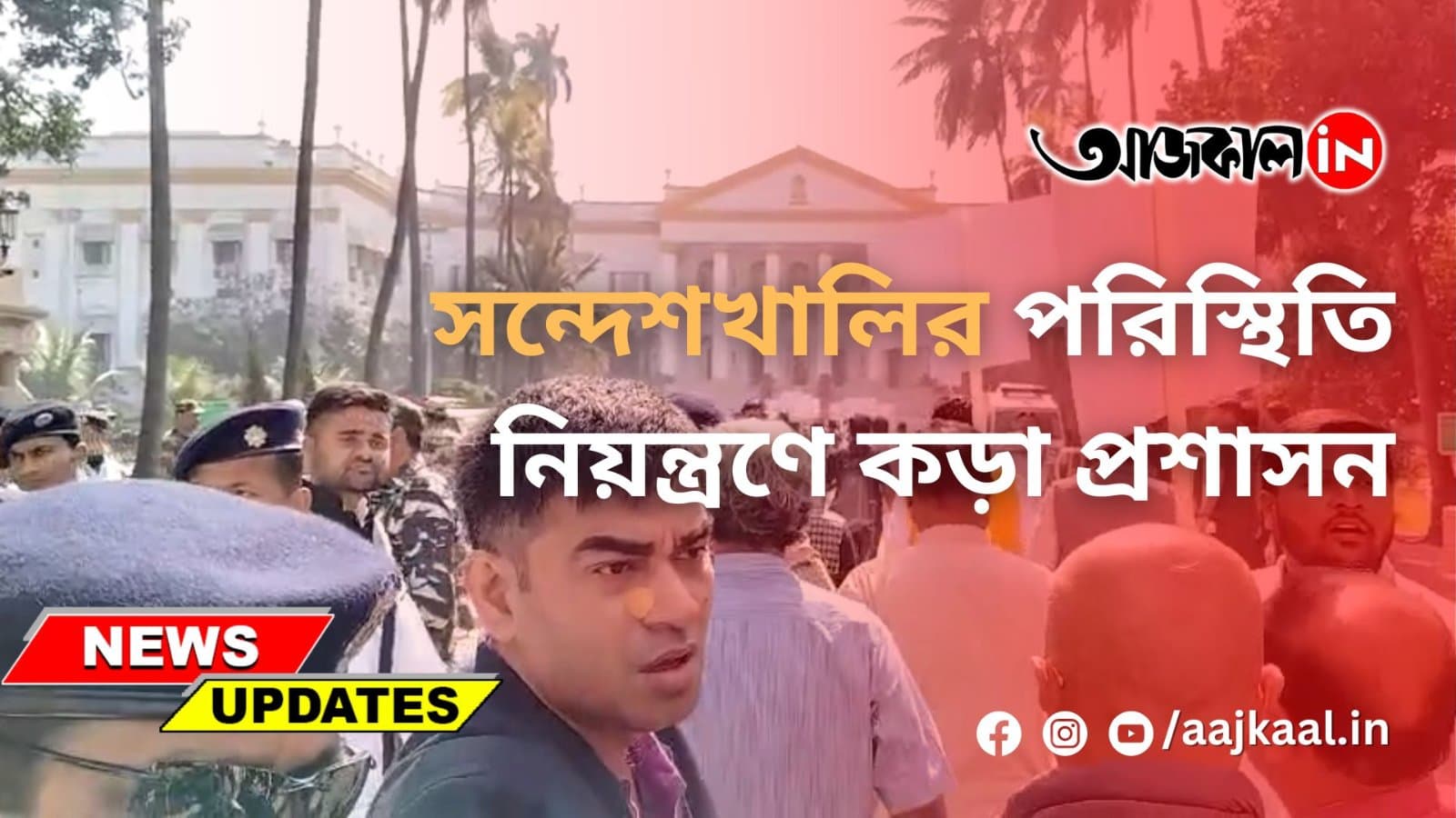  সন্দেশখালির পরিস্থিতি নিয়ন্ত্রণে কড়া প্রশাসন