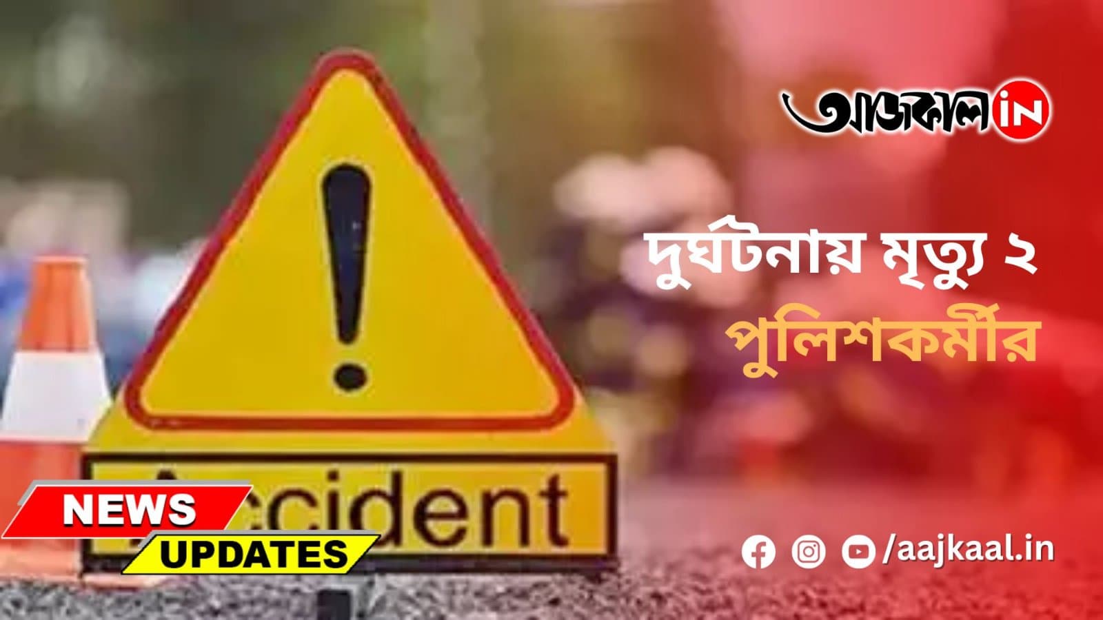 দুর্ঘটনায় মৃত্যু ২ পুলিশকর্মীর
