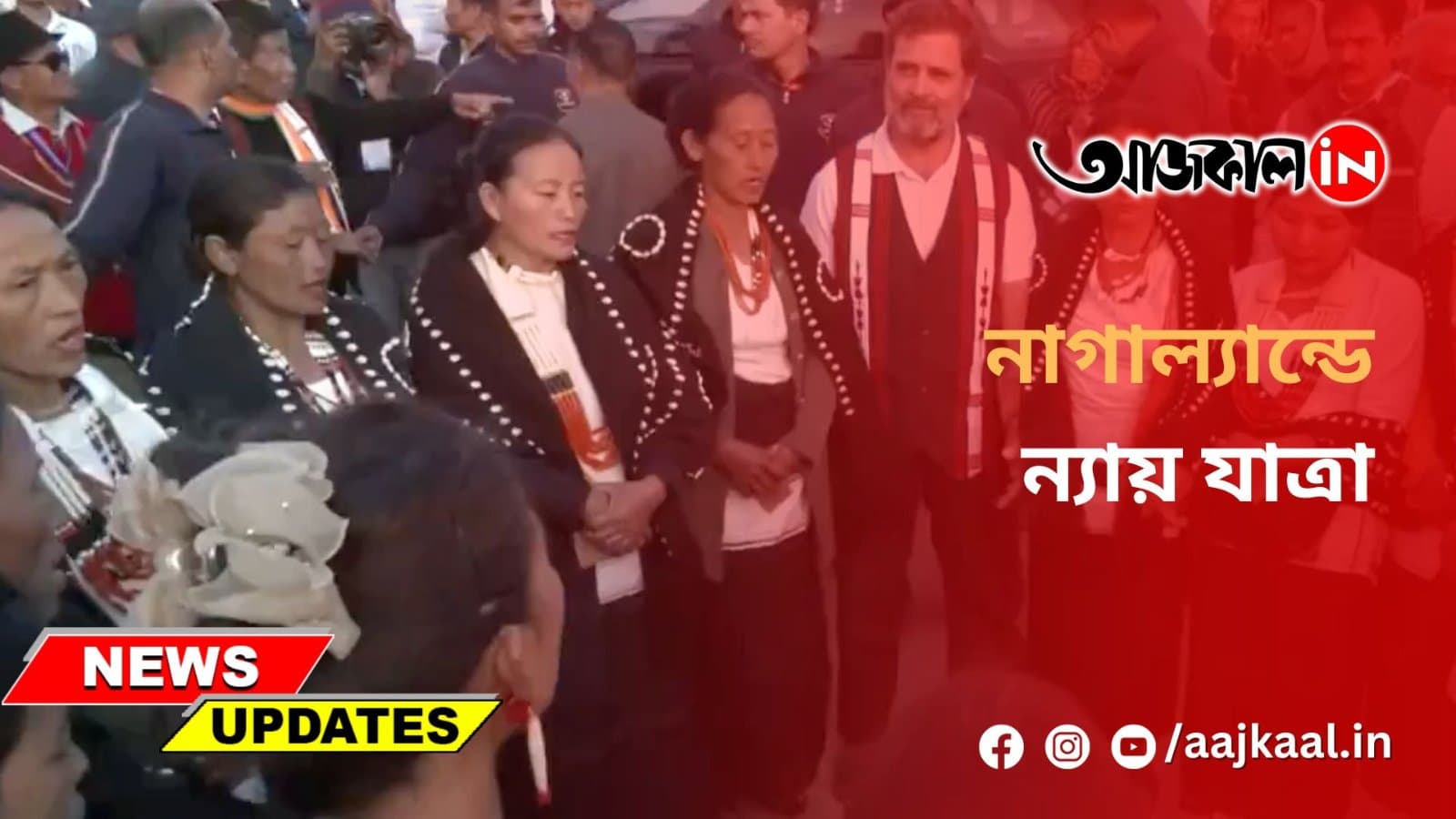 নাগাল্যান্ডে ন্যায় যাত্রা
