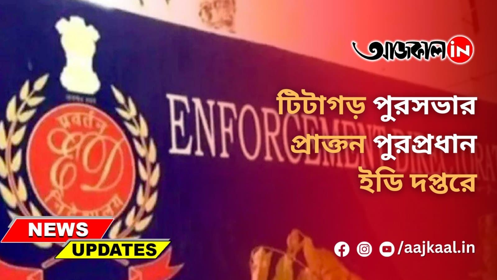 টিটাগড় পুরসভার প্রাক্তন পুরপ্রধান ইডি দপ্তরে