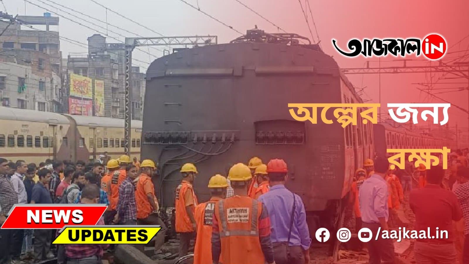 হাওড়ায় লাইনচ্যুত লোকাল ট্রেন