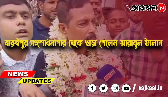বারুইপুর সংশোধনাগার থেকে ছাড়া পেলেন আরাবুল ইসলাম‌