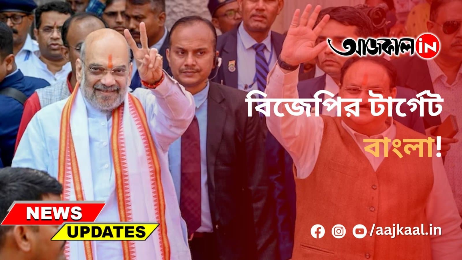 বিজেপির টার্গেট বাংলা!