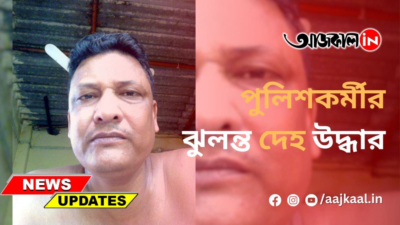 পুলিশকর্মীর ঝুলন্ত দেহ উদ্ধার