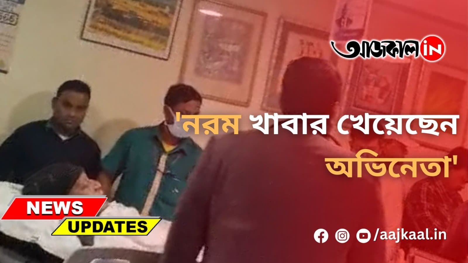 'নরম খাবার খেয়েছেন অভিনেতা'