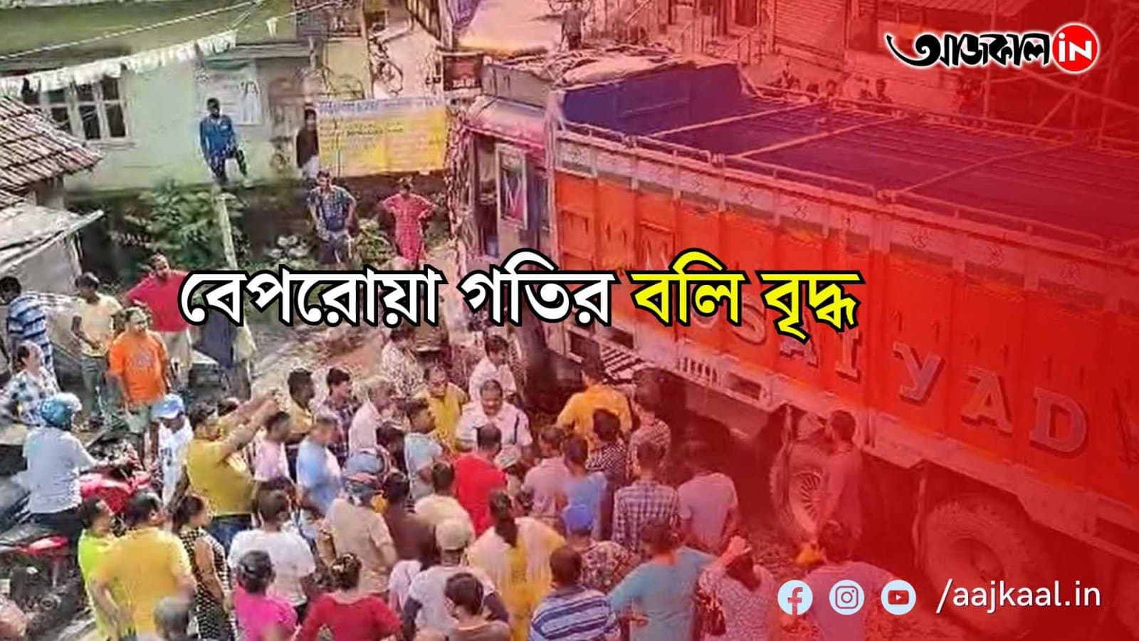 মন্দিরে প্রণাম করতে এসেছিলেন, ভাগ্যের ফেরে আর বাড়ি ফেরা হল না বৃদ্ধের