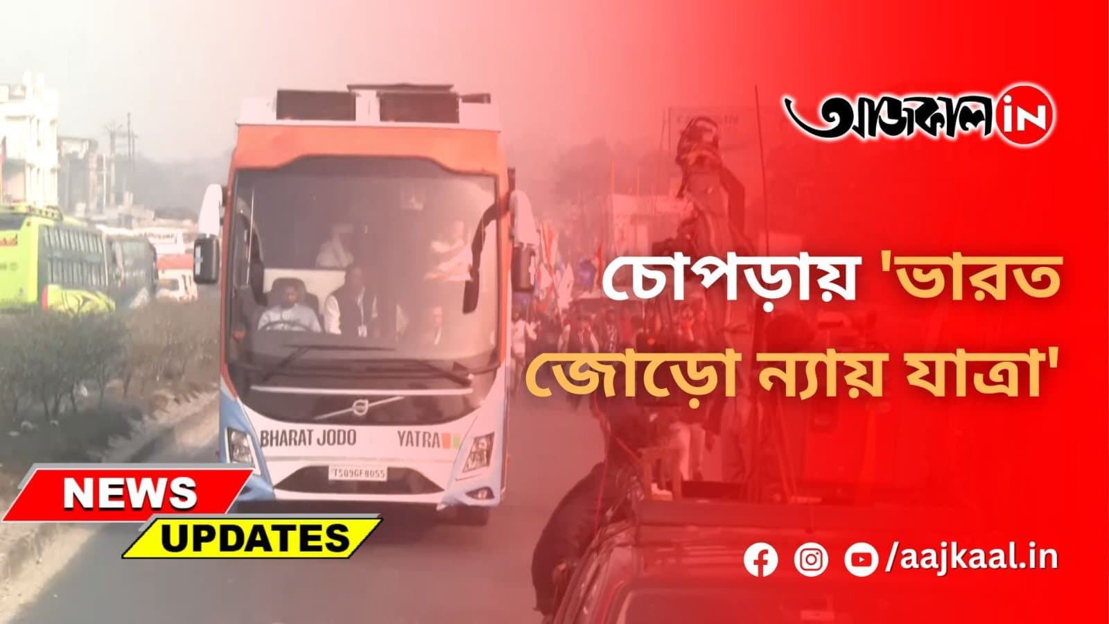 চোপড়ায় 'ভারত জোড়ো ন্যায় যাত্রা'