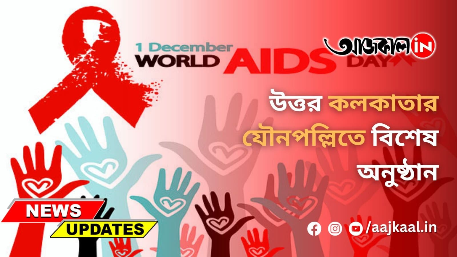 বিশ্ব এইডস দিবস উপলক্ষ্যে উত্তর কলকাতার যৌনপল্লিতে বিশেষ অনুষ্ঠান