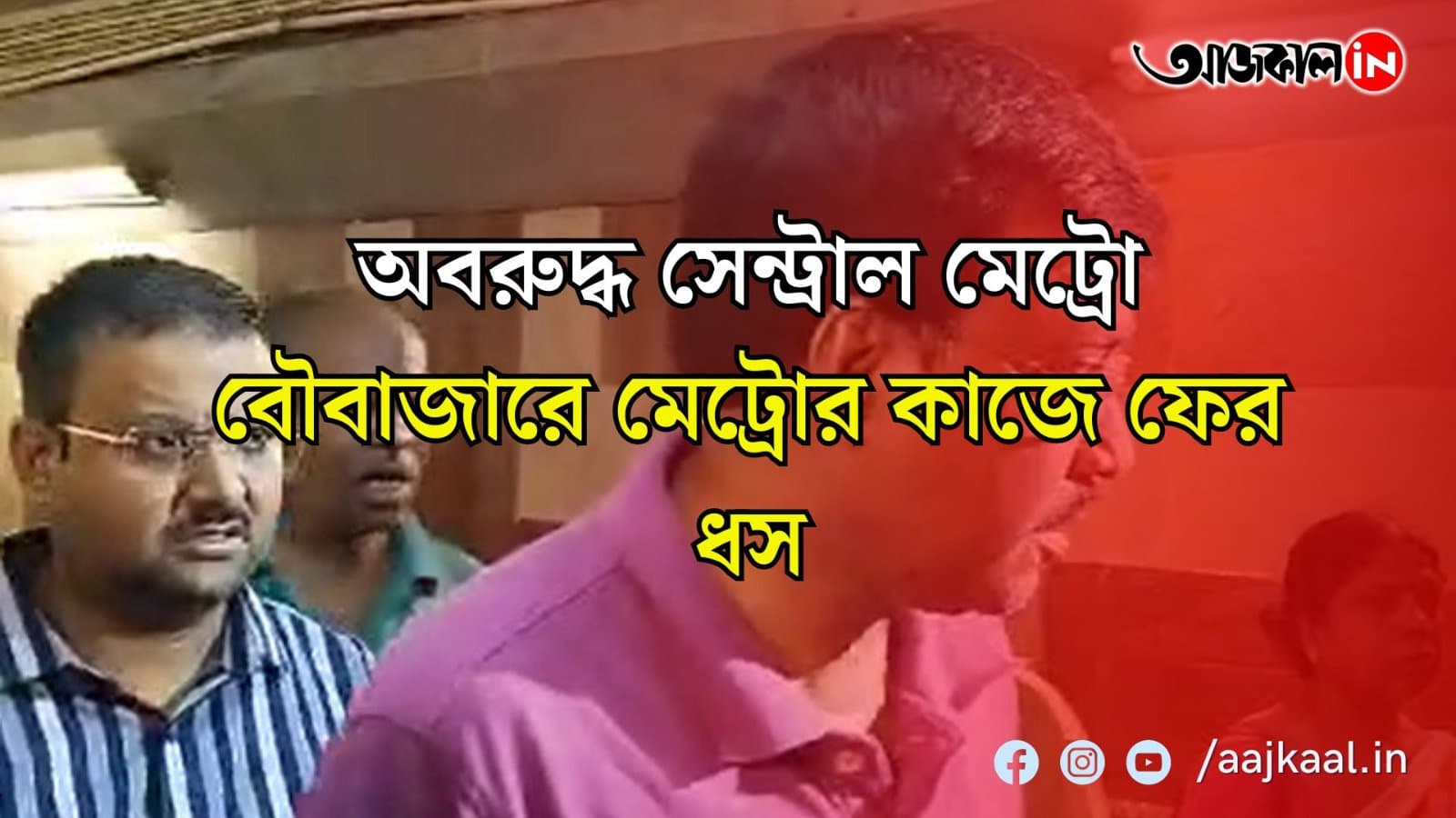 অবরুদ্ধ সেন্ট্রাল মেট্রো  বৌবাজারে মেট্রোর কাজে ফের ধস  ফাটল দেখা যায় বহু বাড়িতে  স্থানীয়রা অবরোধ করেন সেন্ট্রাল মেট্রো