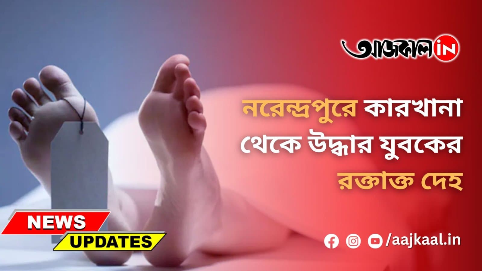 নরেন্দ্রপুরে কারখানা থেকে উদ্ধার যুবকের রক্তাক্ত দেহ