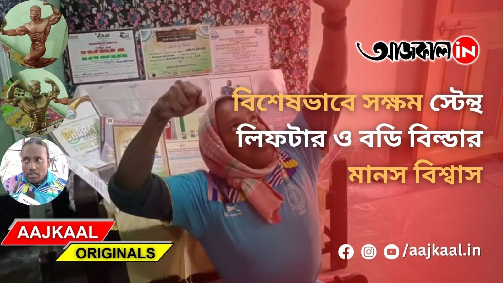 বিশেষভাবে সক্ষম স্টেন্থ লিফটার ও বডি বিল্ডার মানস বিশ্বাস