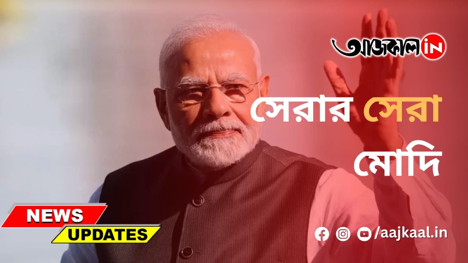 ফের মোদি ম্যাজিক