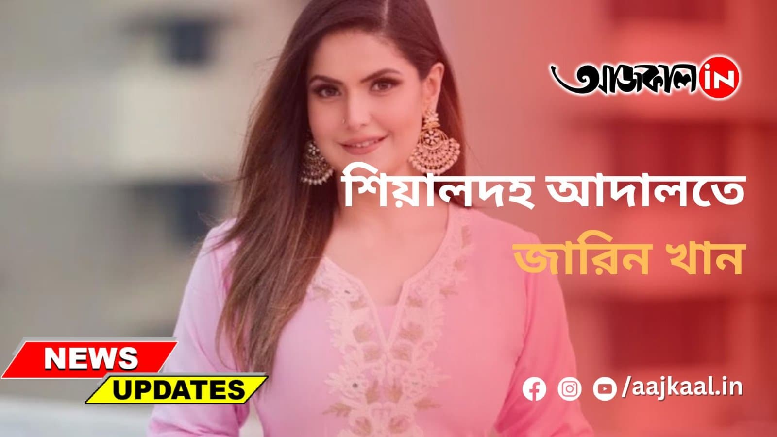 শিয়ালদহ আদালতে জারিন খান