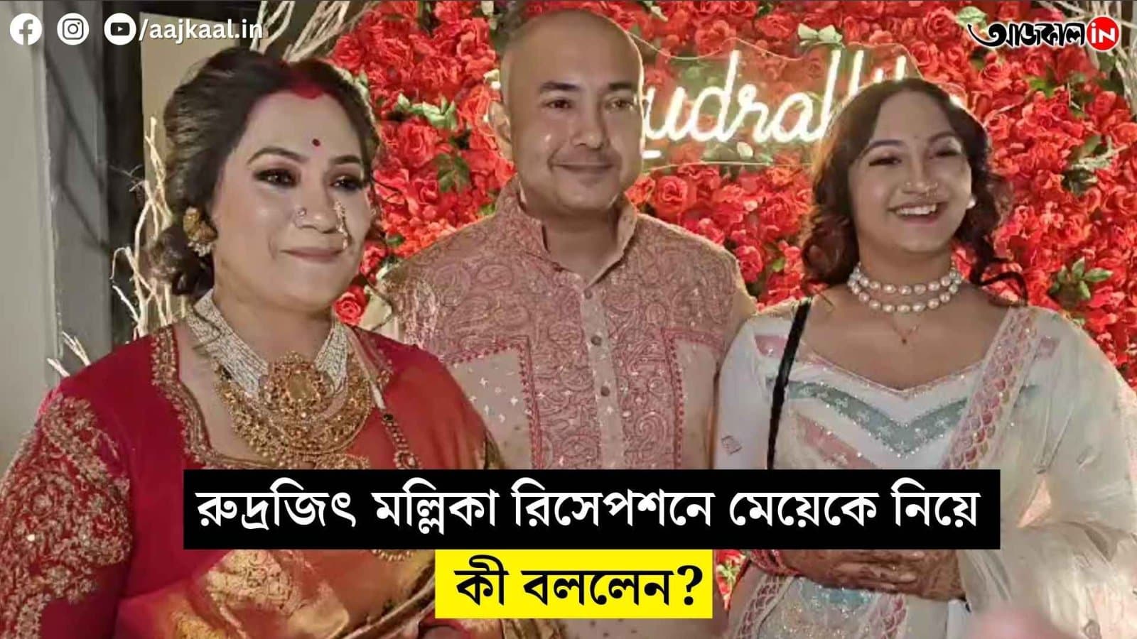 what did rudrojeet mallika say about their daughter at the reception vdo