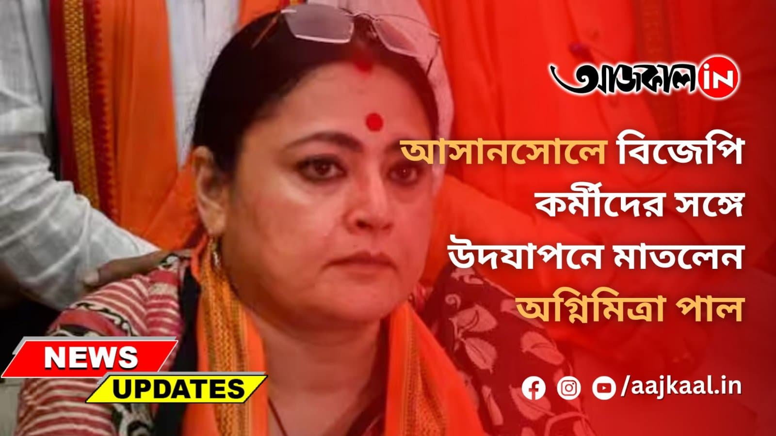 আসানসোলে বিজেপি কর্মীদের সঙ্গে উদযাপনে মাতলেন অগ্নিমিত্রা পাল