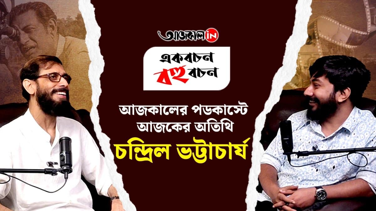 Ekbachon Bahubachon – Aajkaal’s new podcast series. This series will feature distinguished guests from the fields of art, culture, and society.