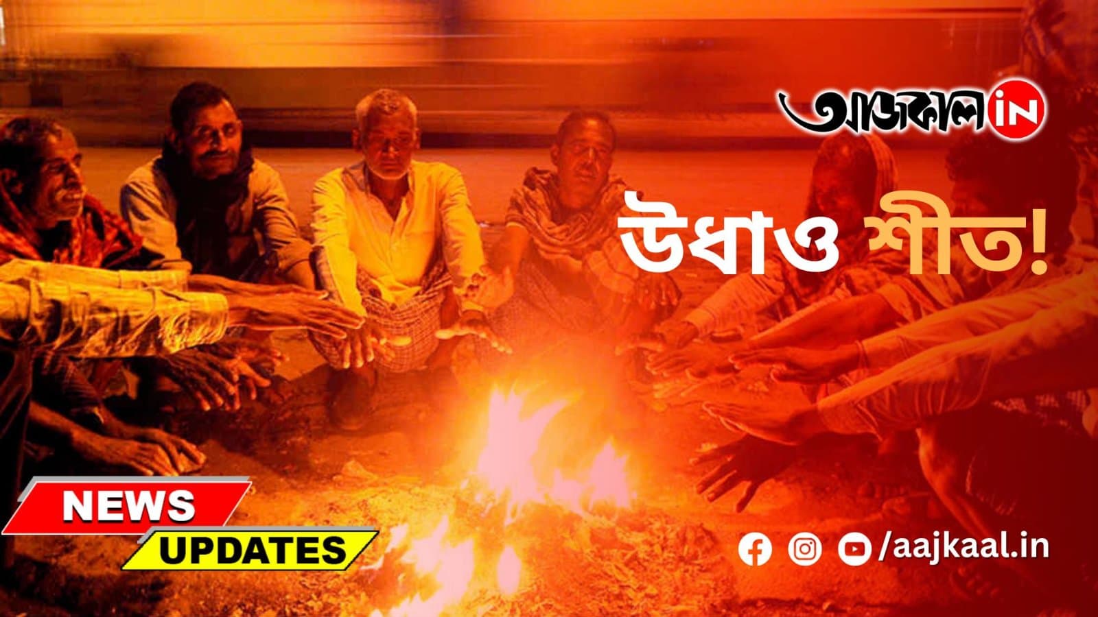 উধাও শীত!