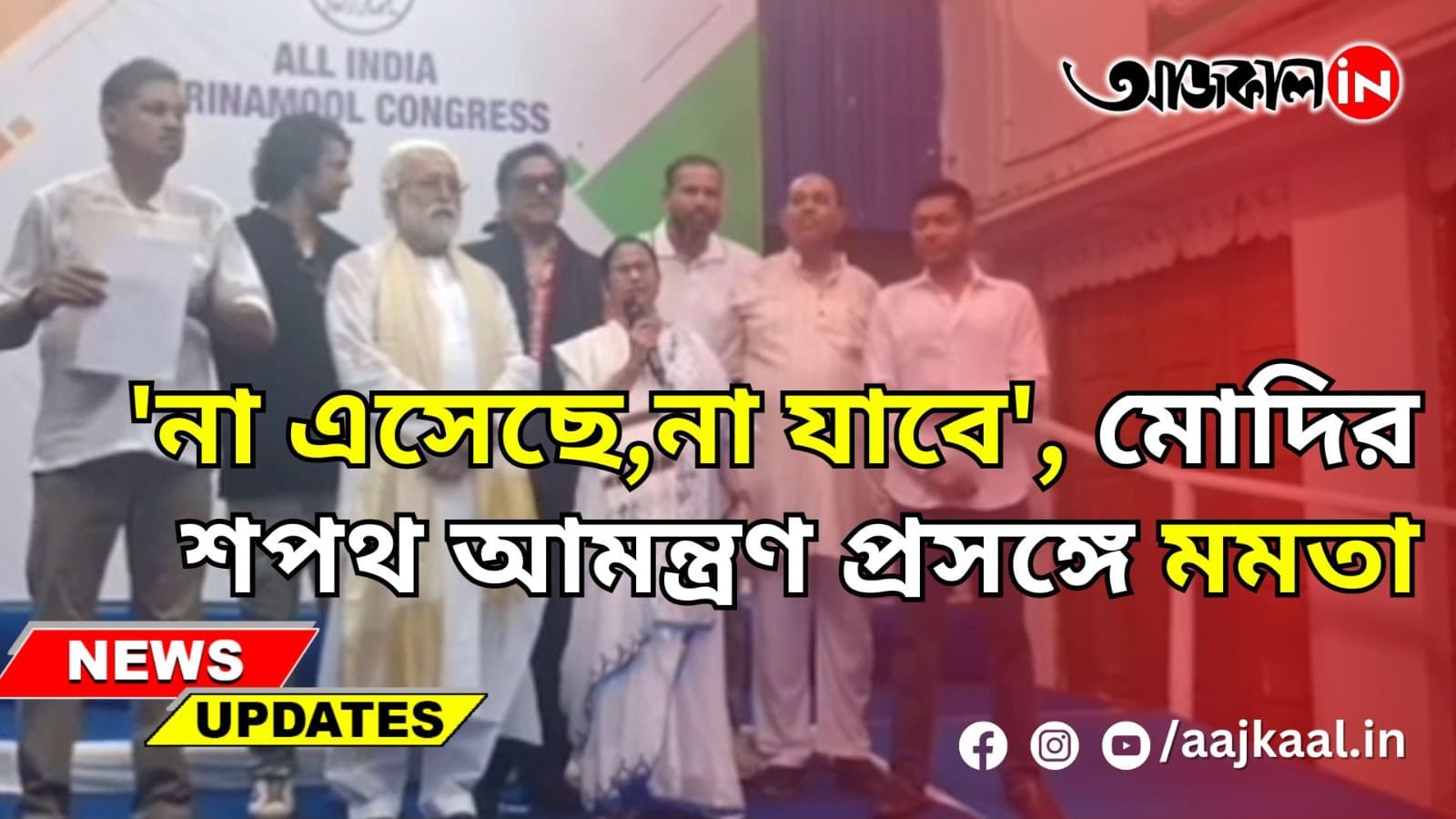 'না এসেছে,না যাবে', মোদির শপথ আমন্ত্রণ প্রসঙ্গে মমতা