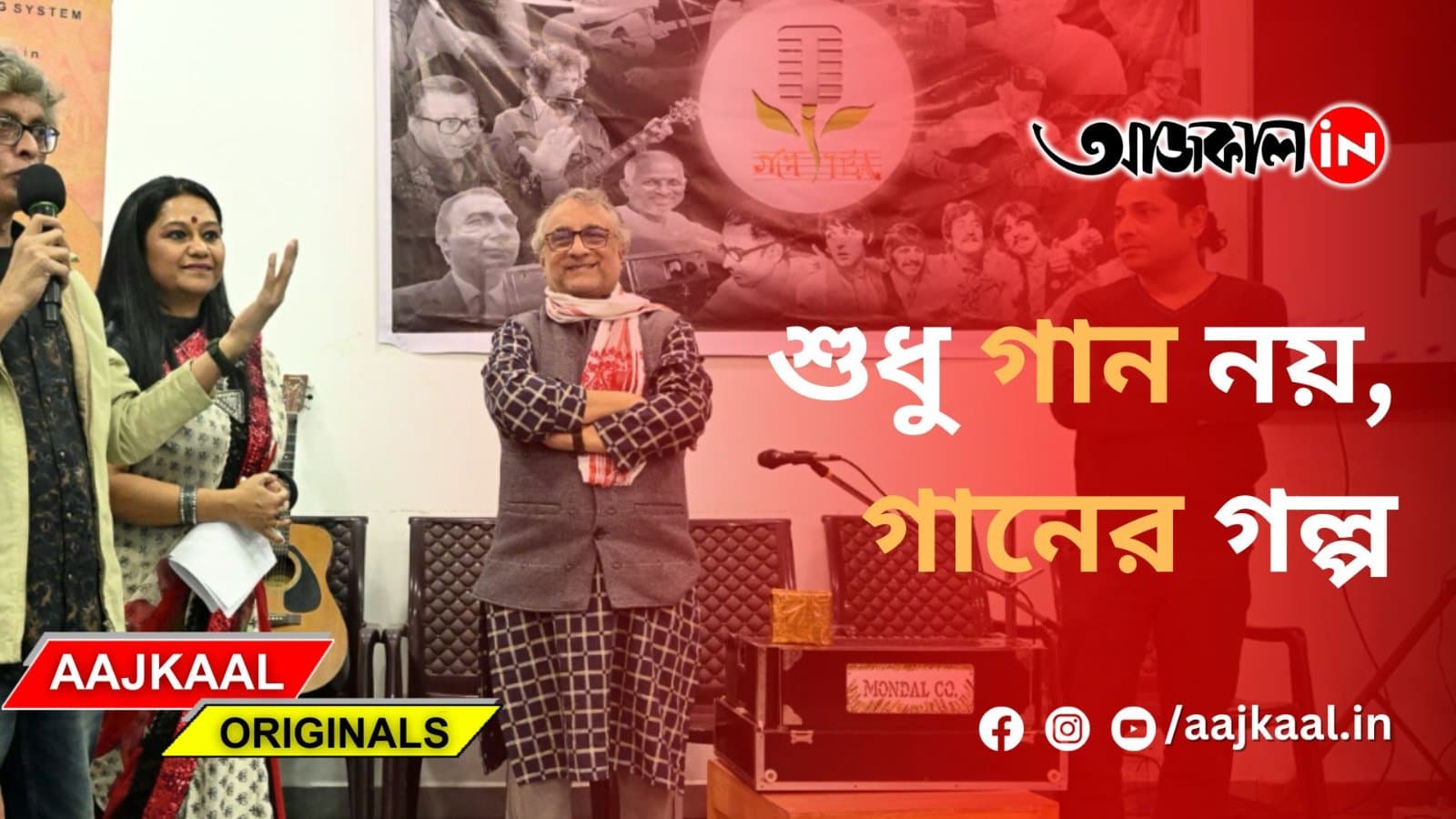 শুধু গান নয়, গানের গল্প