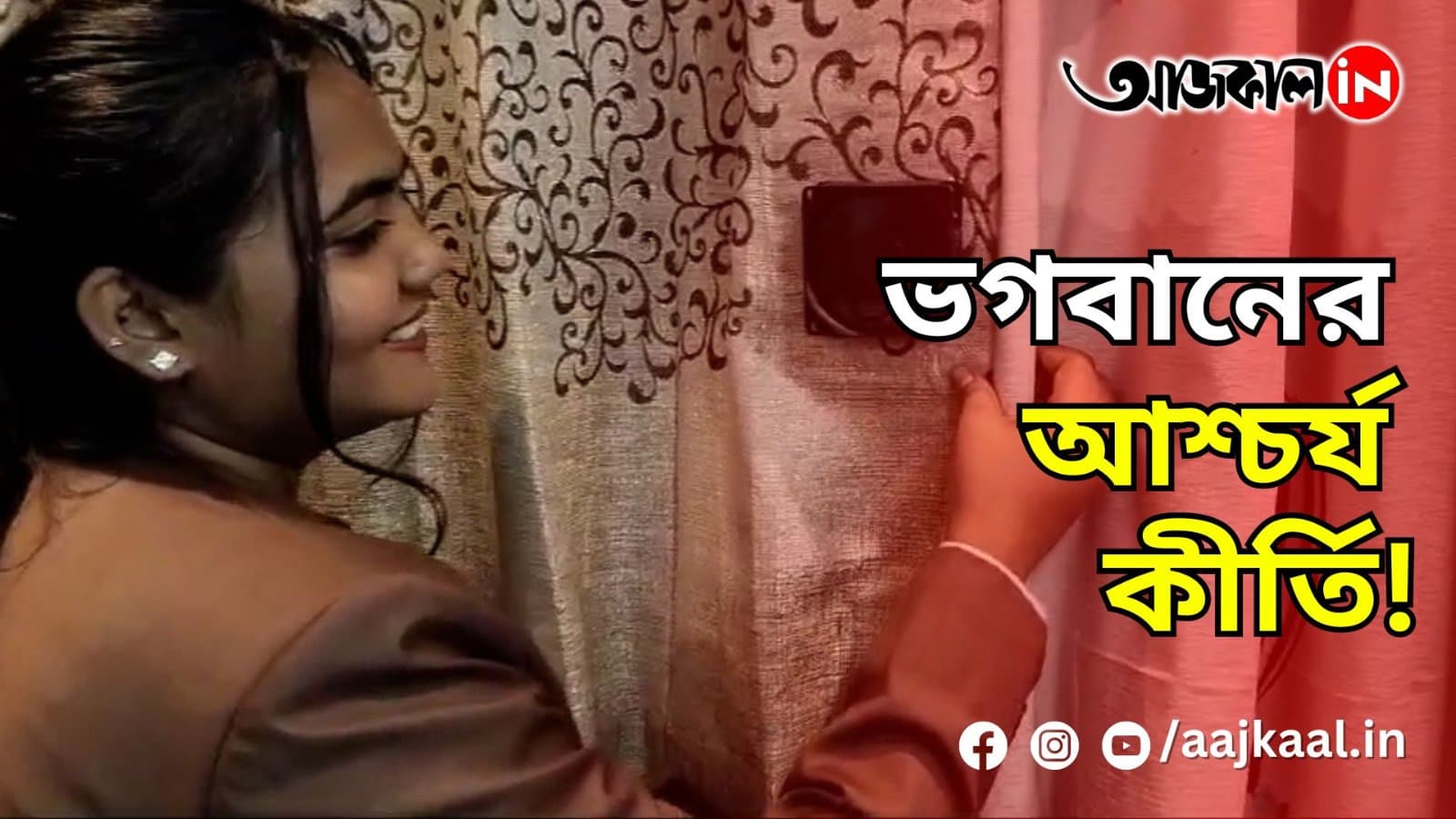 ভগবানের আশ্চর্য কীর্তি!