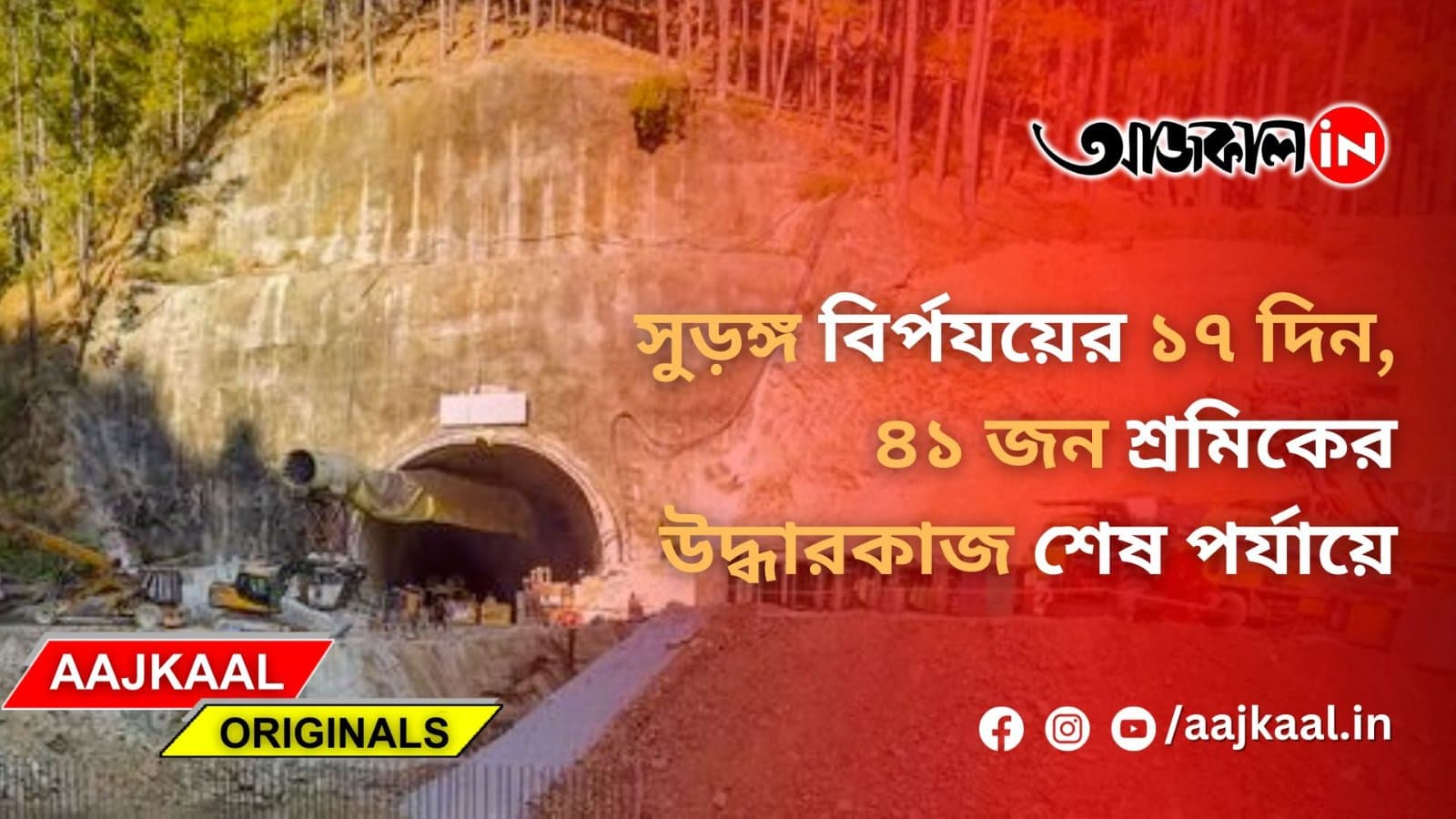 সুড়ঙ্গ বির্পযয়ের ১৭ দিন, ৪১ জন শ্রমিকের উদ্ধারকাজ শেষ পর্যায়ে