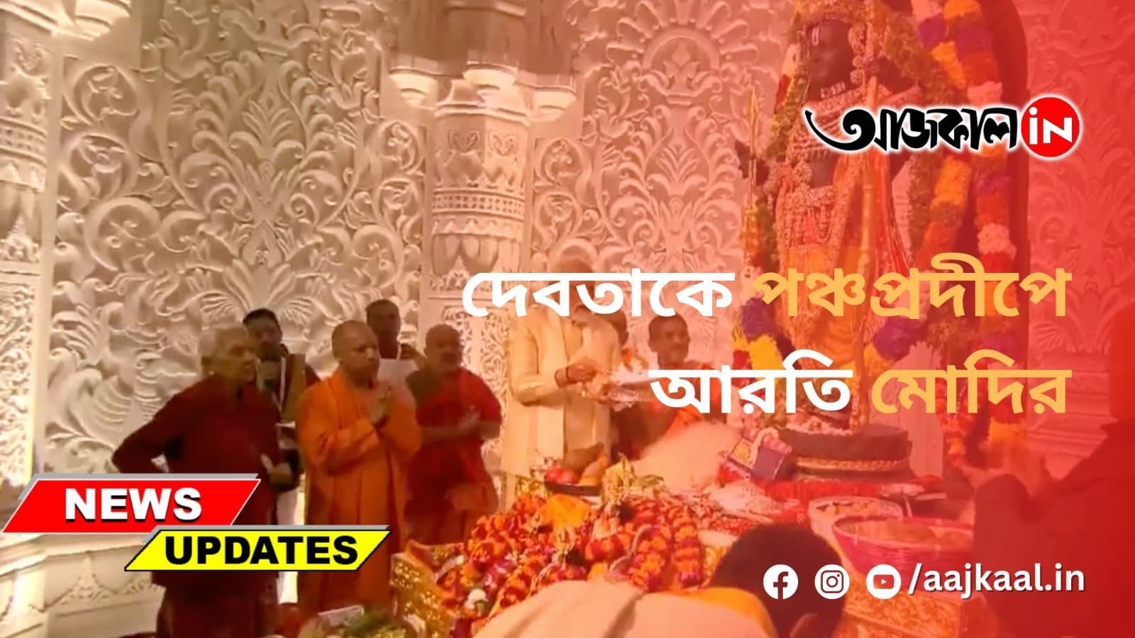 দেবতাকে পঞ্চপ্রদীপে আরতি মোদির
