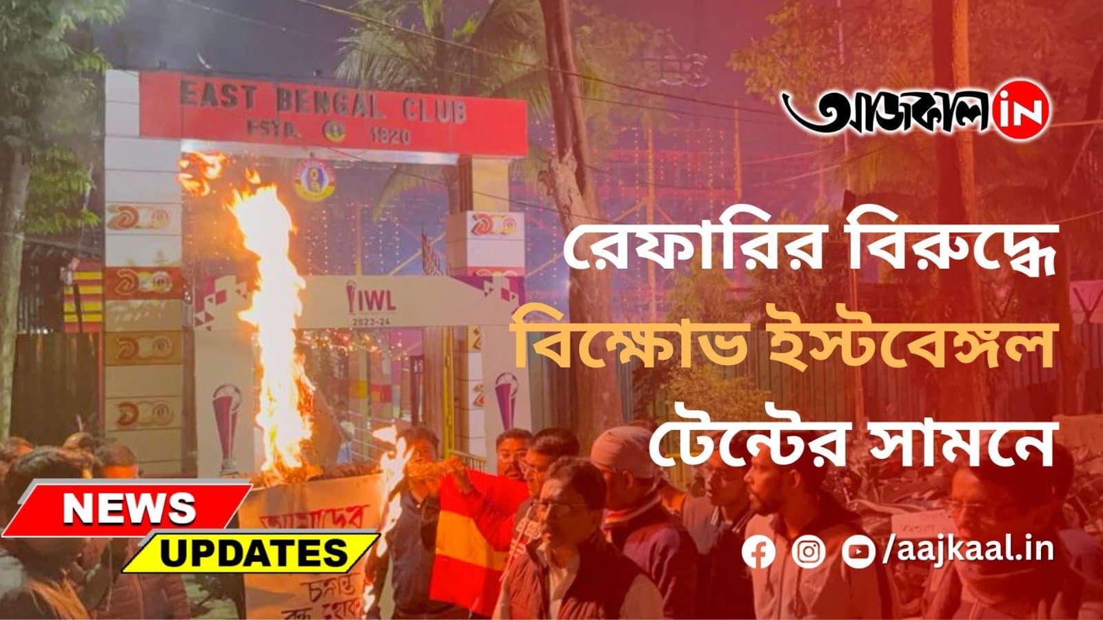  রেফারির বিরুদ্ধে বিক্ষোভ ইস্টবেঙ্গল টেন্টের সামনে