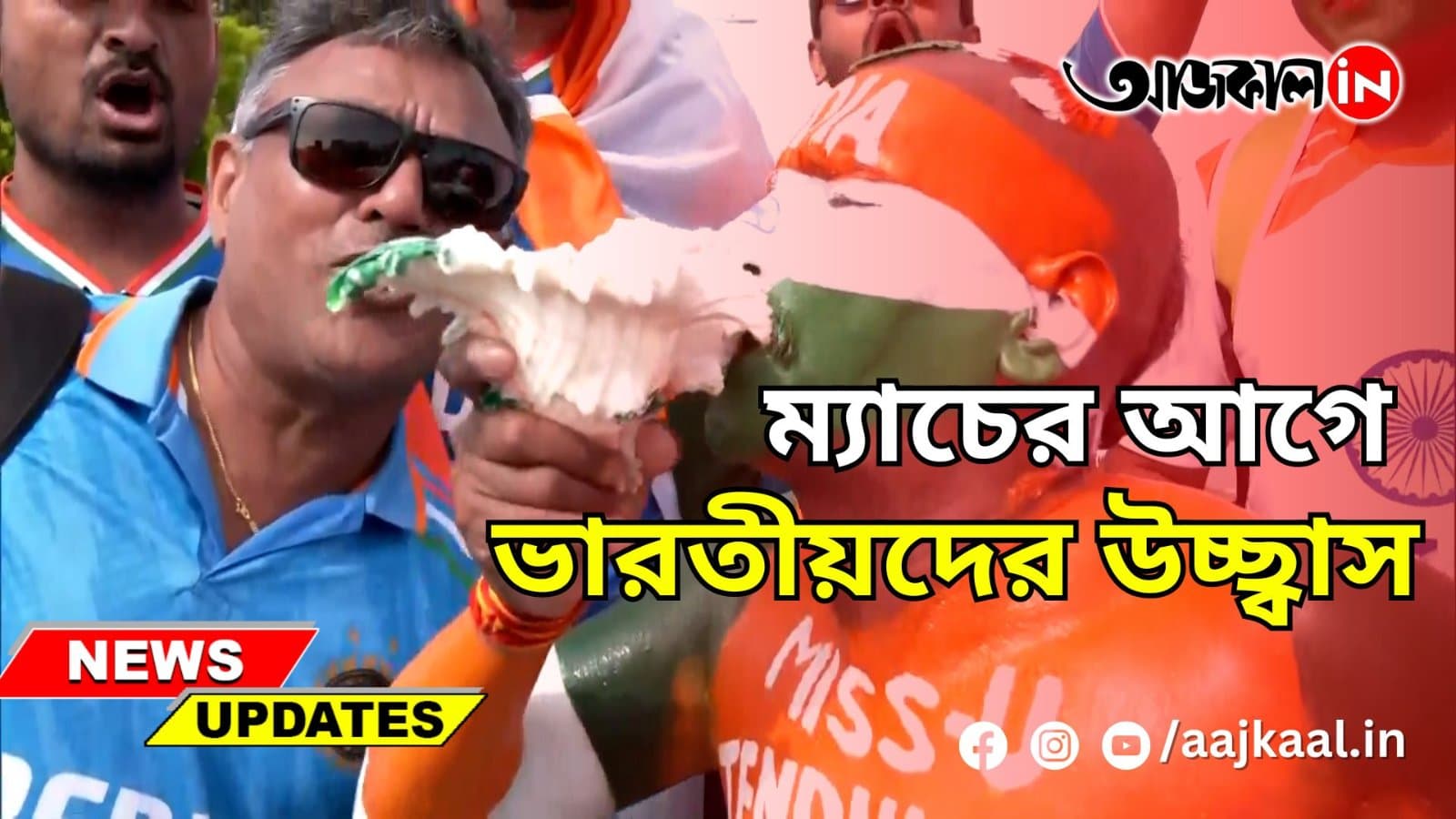 ম্যাচের আগে ভারতীয়দের উচ্ছ্বাস