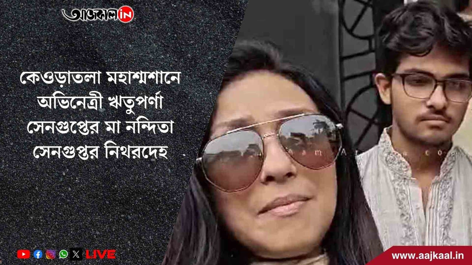  কেওড়াতলা মহাশ্মশানে অভিনেত্রী ঋতুপর্ণা সেনগুপ্তের মা নন্দিতা সেনগুপ্তর নিথরদেহ, শেষযাত্রায় শামিল মন্ত্রী অরূপ বিশ্বাস সহ বিশিষ্ট