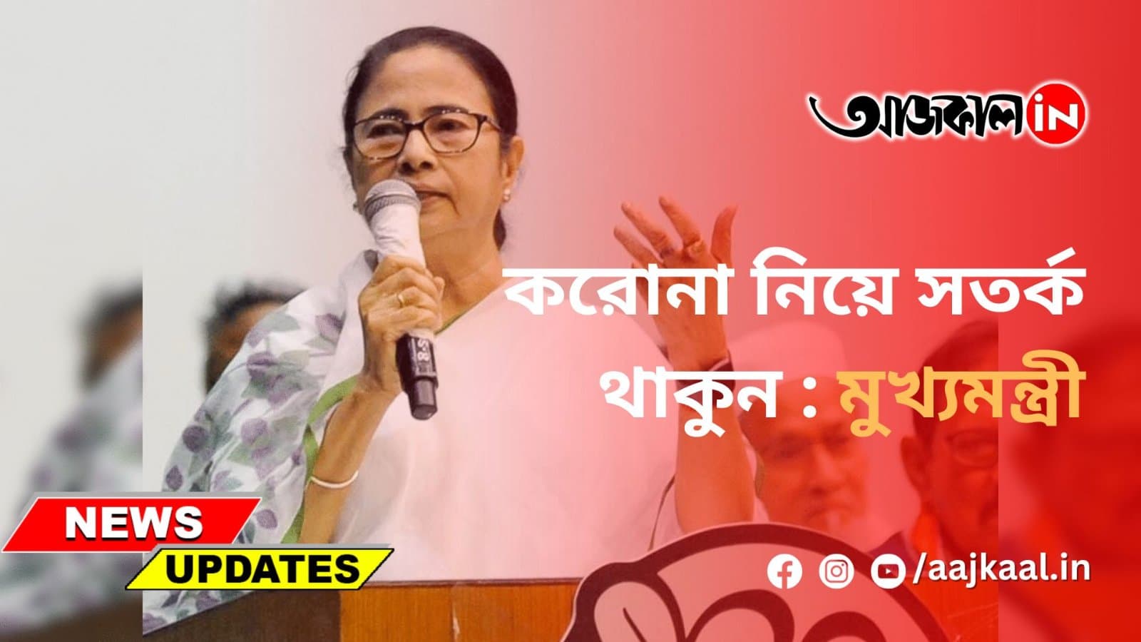 করোনা নিয়ে সতর্ক থাকুন : মুখ্যমন্ত্রী