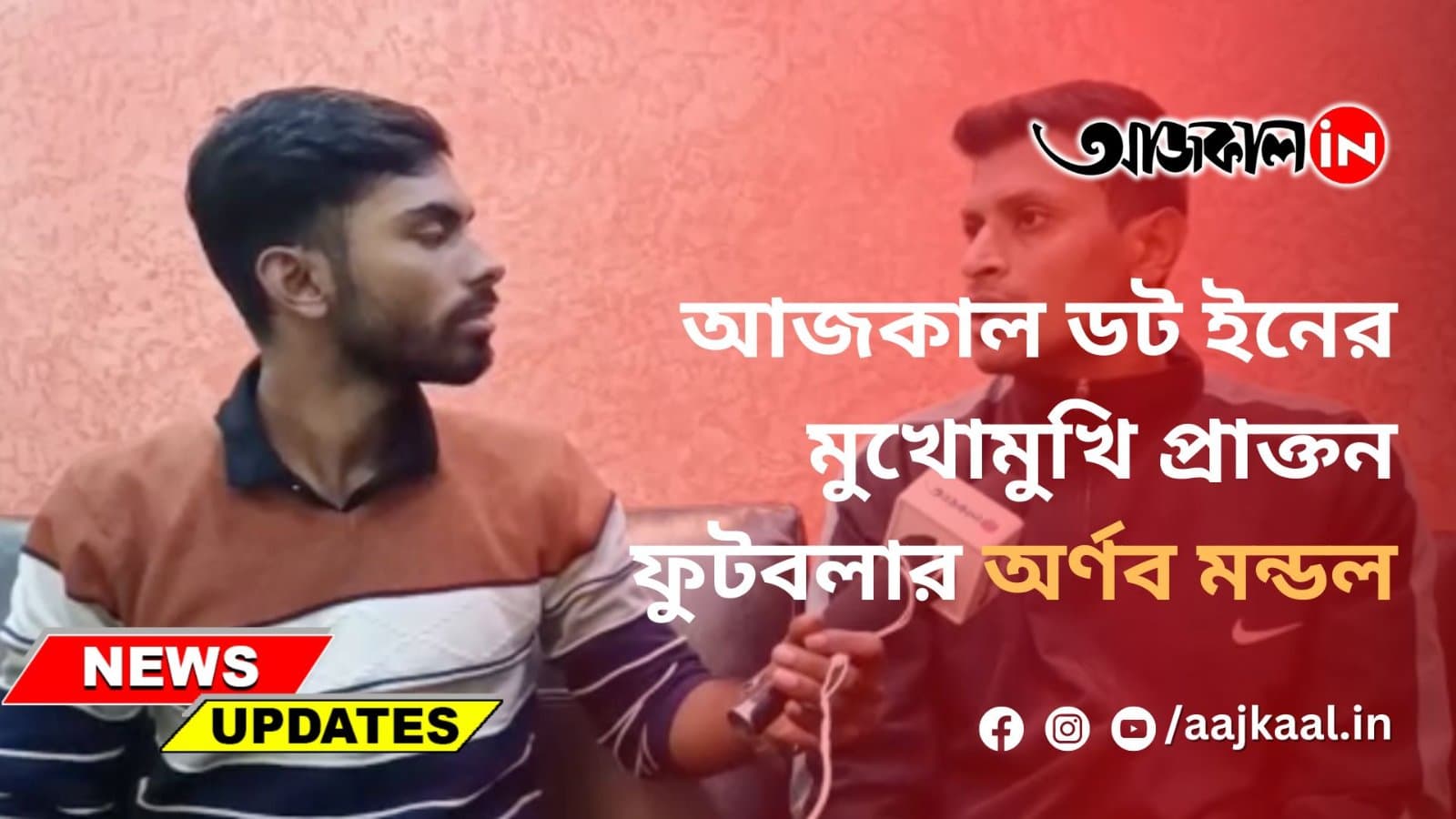 আজকাল ডট ইনের মুখোমুখি প্রাক্তন ফুটবলার অর্ণব মন্ডল