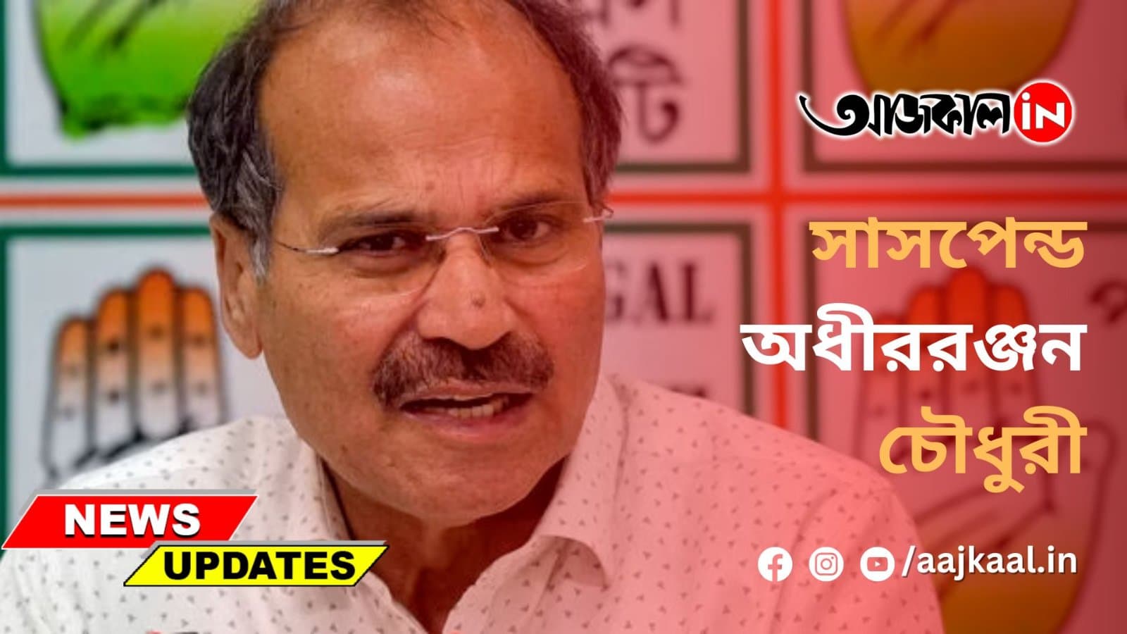 সাসপেন্ড অধীররঞ্জন চৌধুরী