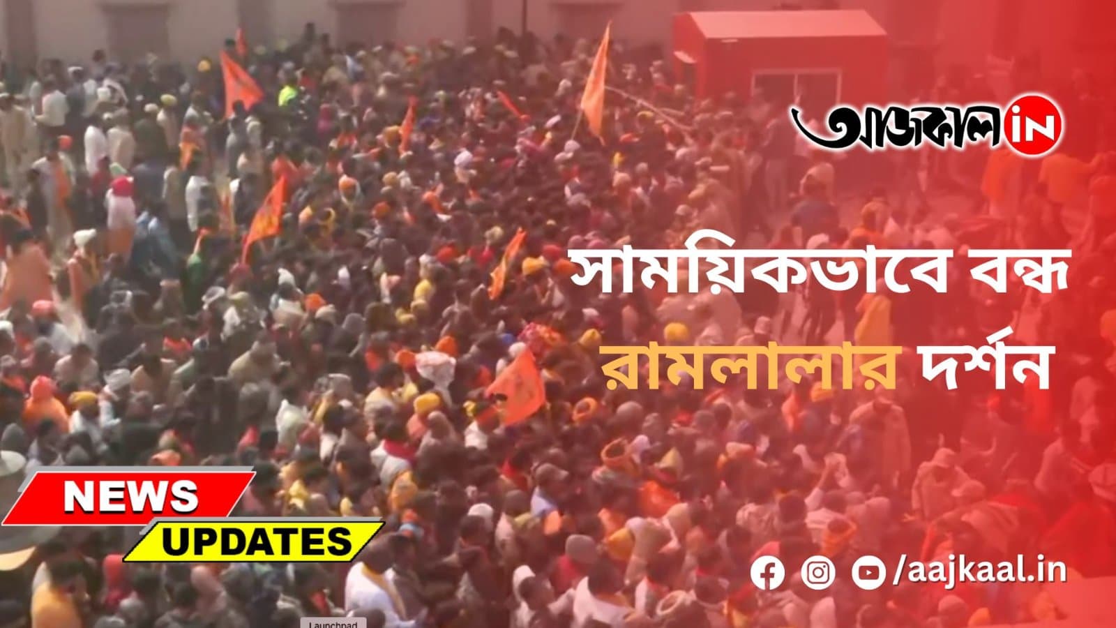 সাময়িকভাবে বন্ধ রামলালার দর্শন