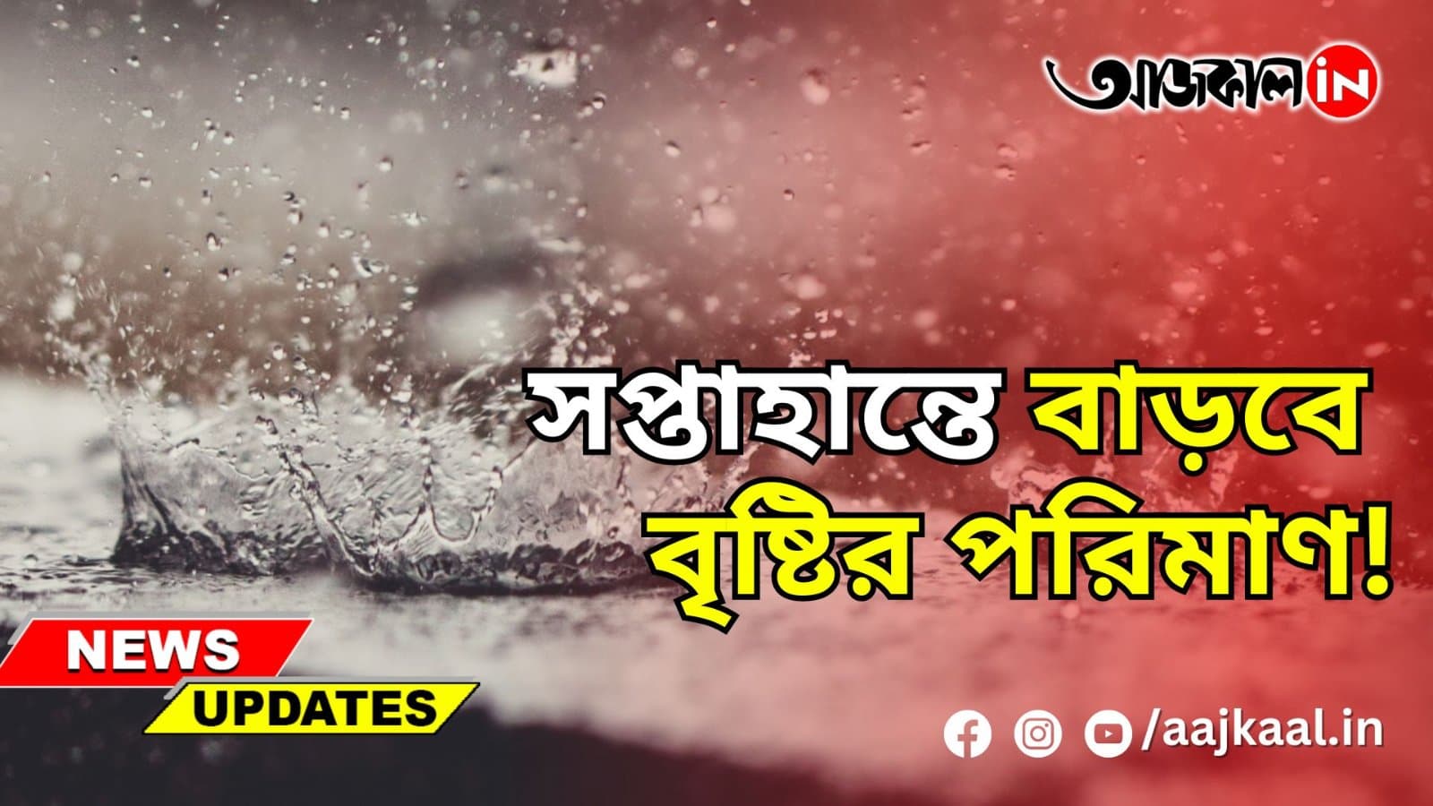 সপ্তাহান্তে বাড়বে বৃষ্টির পরিমাণ!