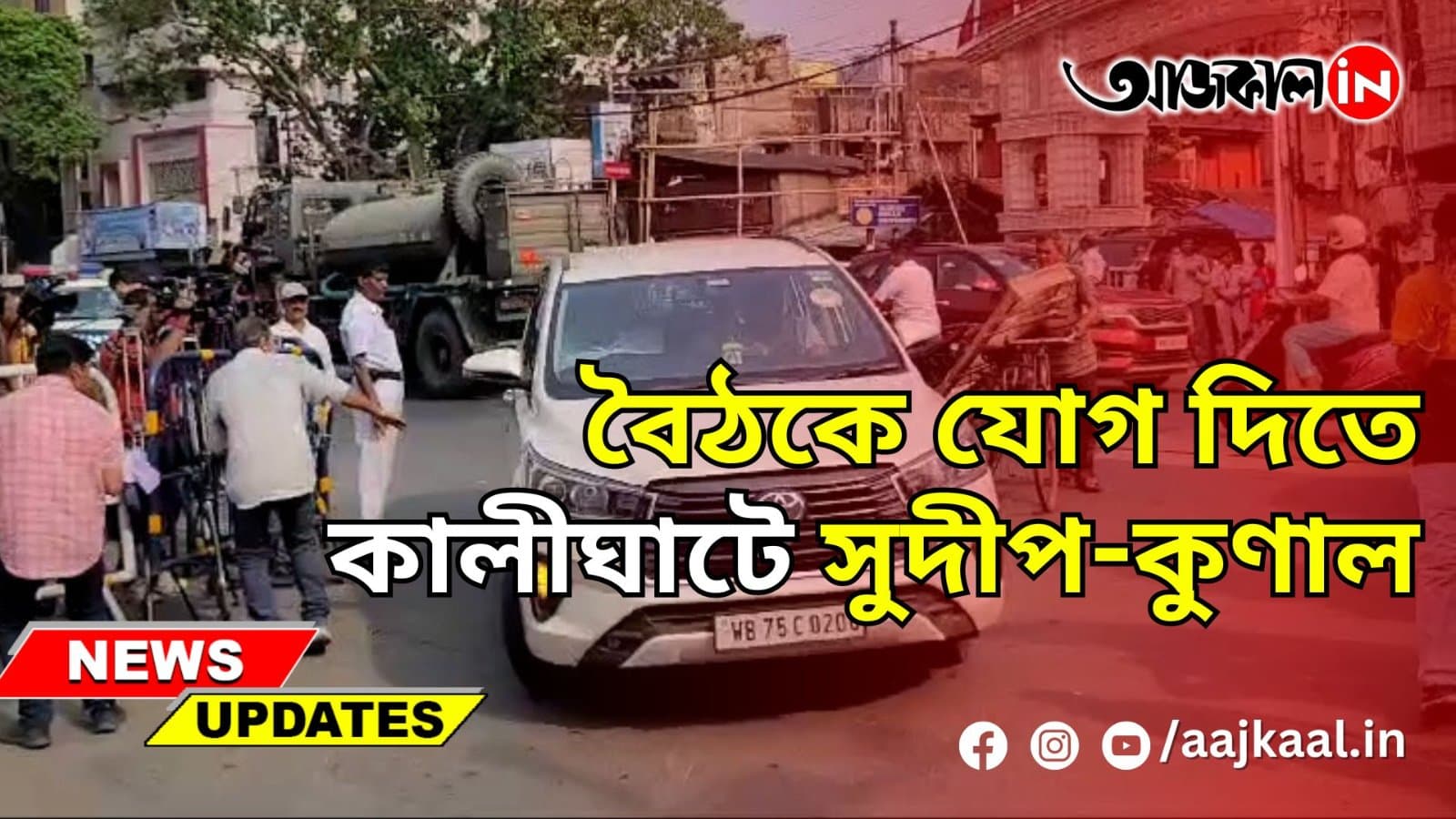বৈঠকে যোগ দিতে কালীঘাটে সুদীপ-কুণাল