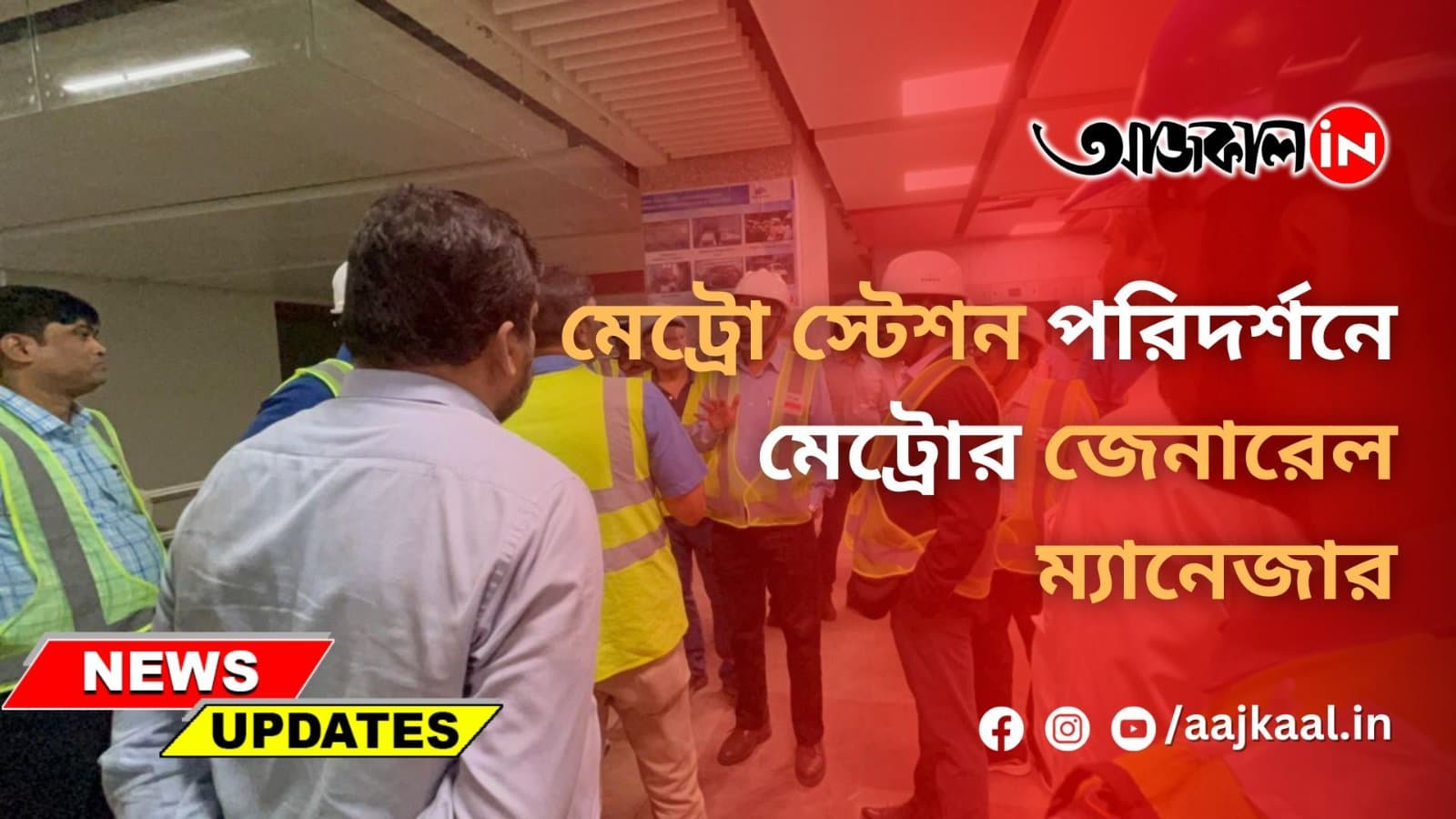 শেষ মুহূর্তের কাজ চলছে হাওড়া ময়দান- ধর্মতলা মেট্রো স্টেশনের