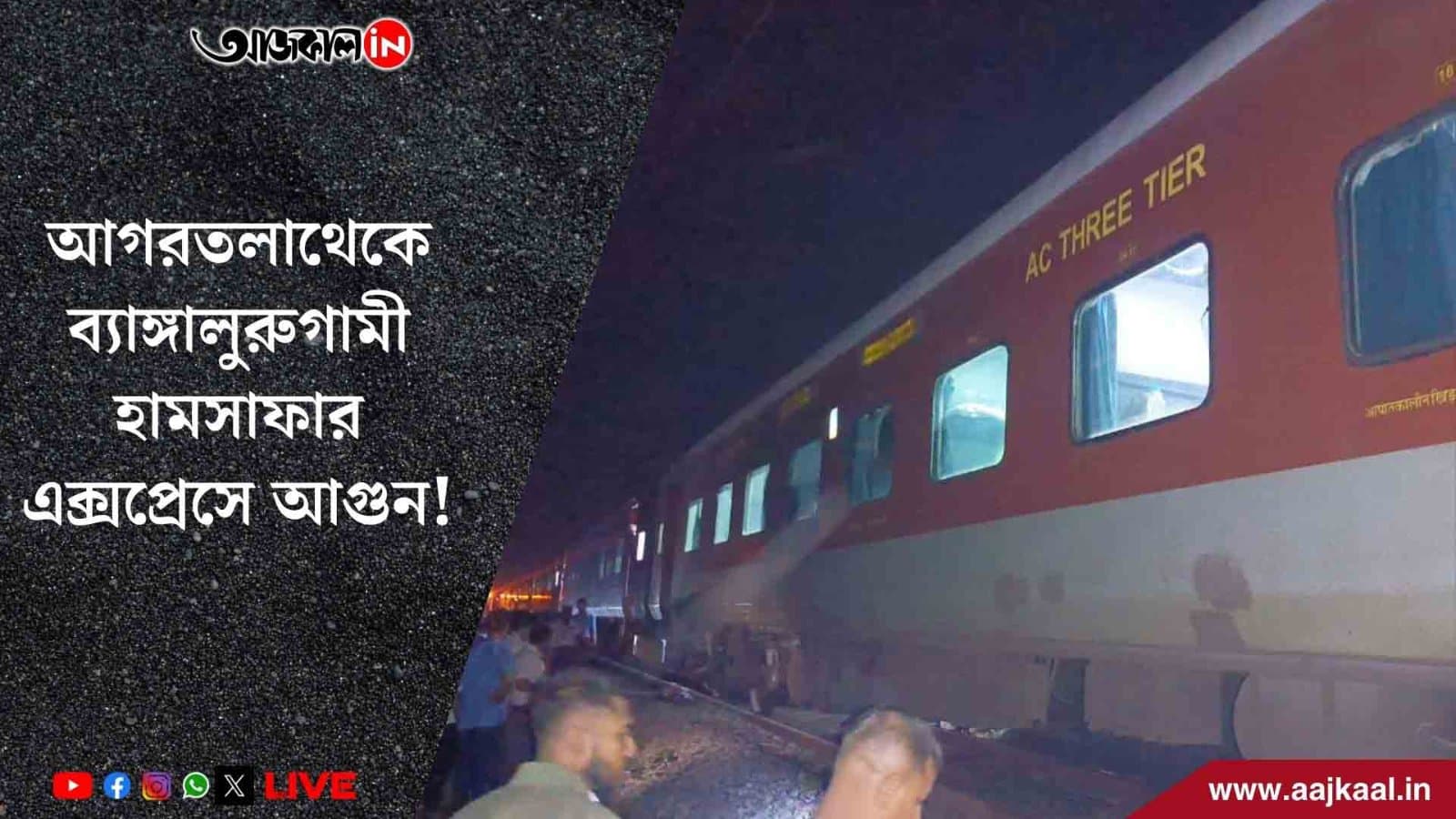 আগরতলা থেকে ব্যাঙ্গালুরুগামী হামসাফার এক্সপ্রেসে আগুন!