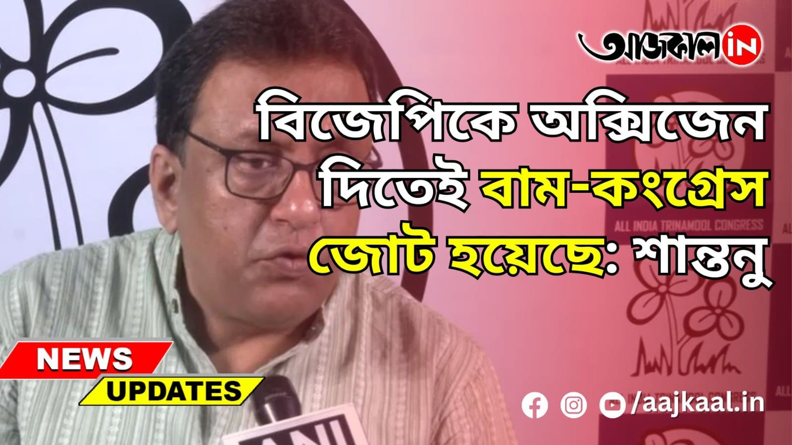 বিজেপিকে অক্সিজেন দিতেই বাম-কংগ্রেস জোট হয়েছে: শান্তনু