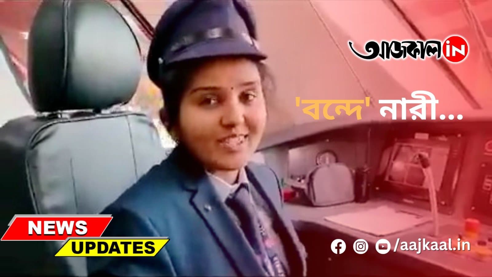 'বন্দে' নারী...