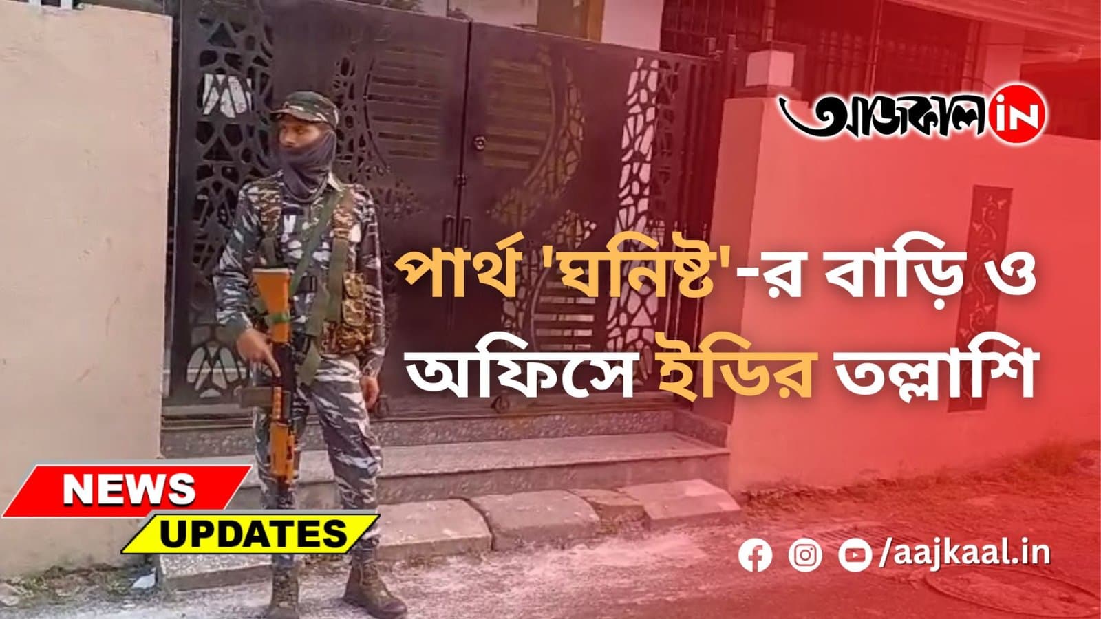 পার্থ 'ঘনিষ্ট'-র বাড়ি ও অফিসে ইডির তল্লাশি