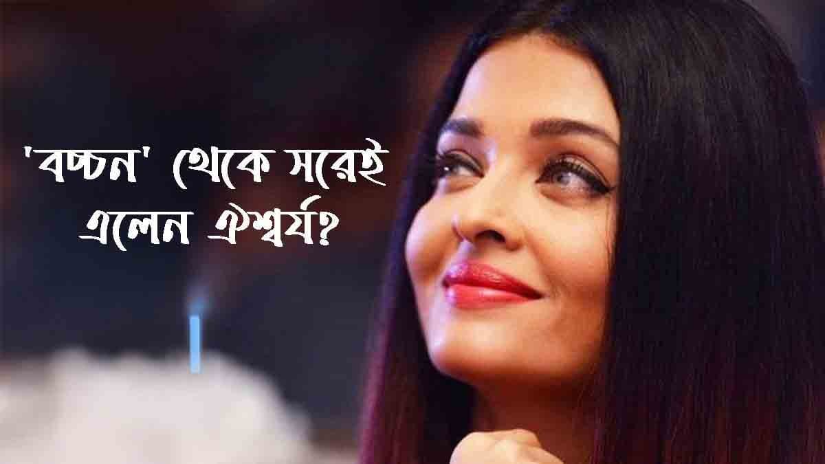 নামের শেষে পদবি থেকে 'বচ্চন' সরালেন ঐশ্বর্য 