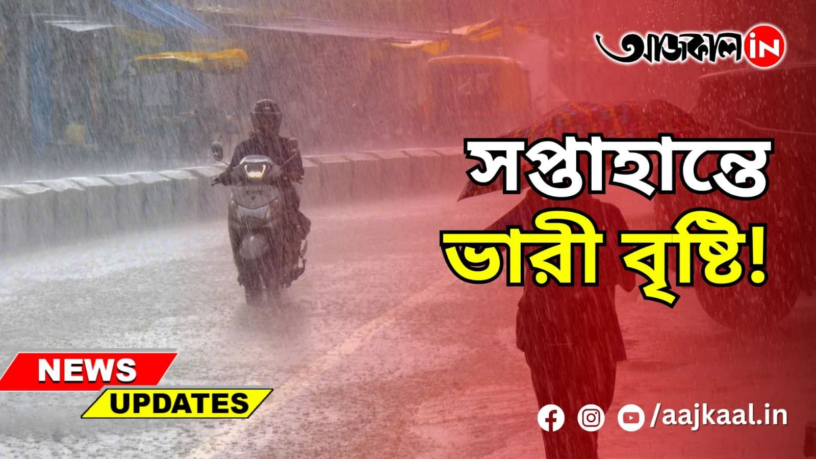 সপ্তাহান্তে ভারী বৃষ্টি!