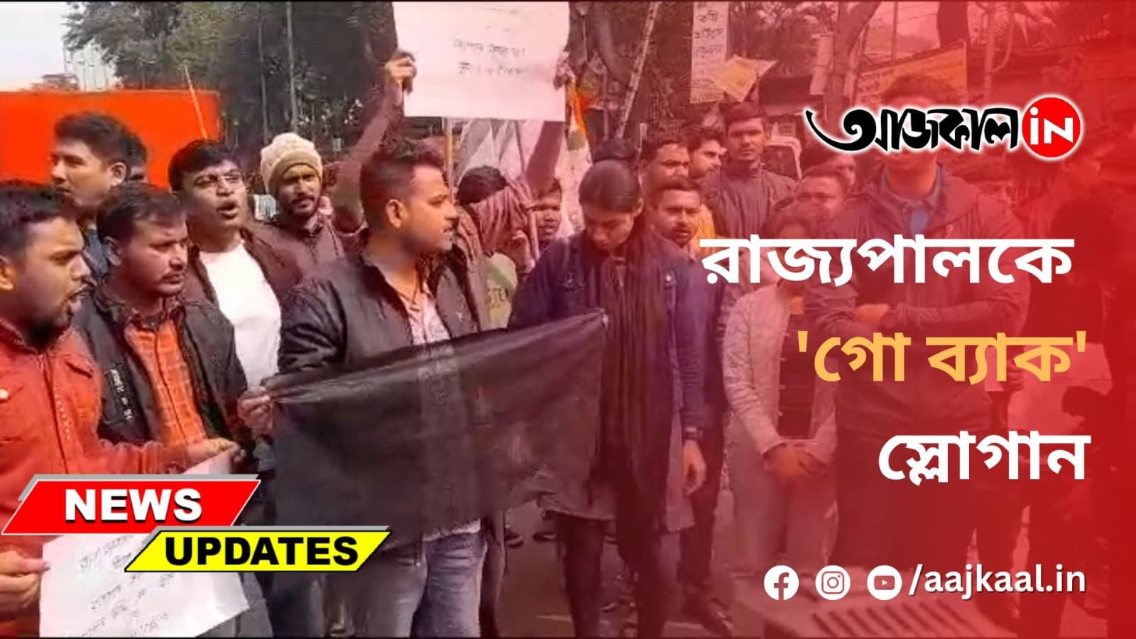  রাজ্যপালকে 'গো ব্যাক' স্লোগান