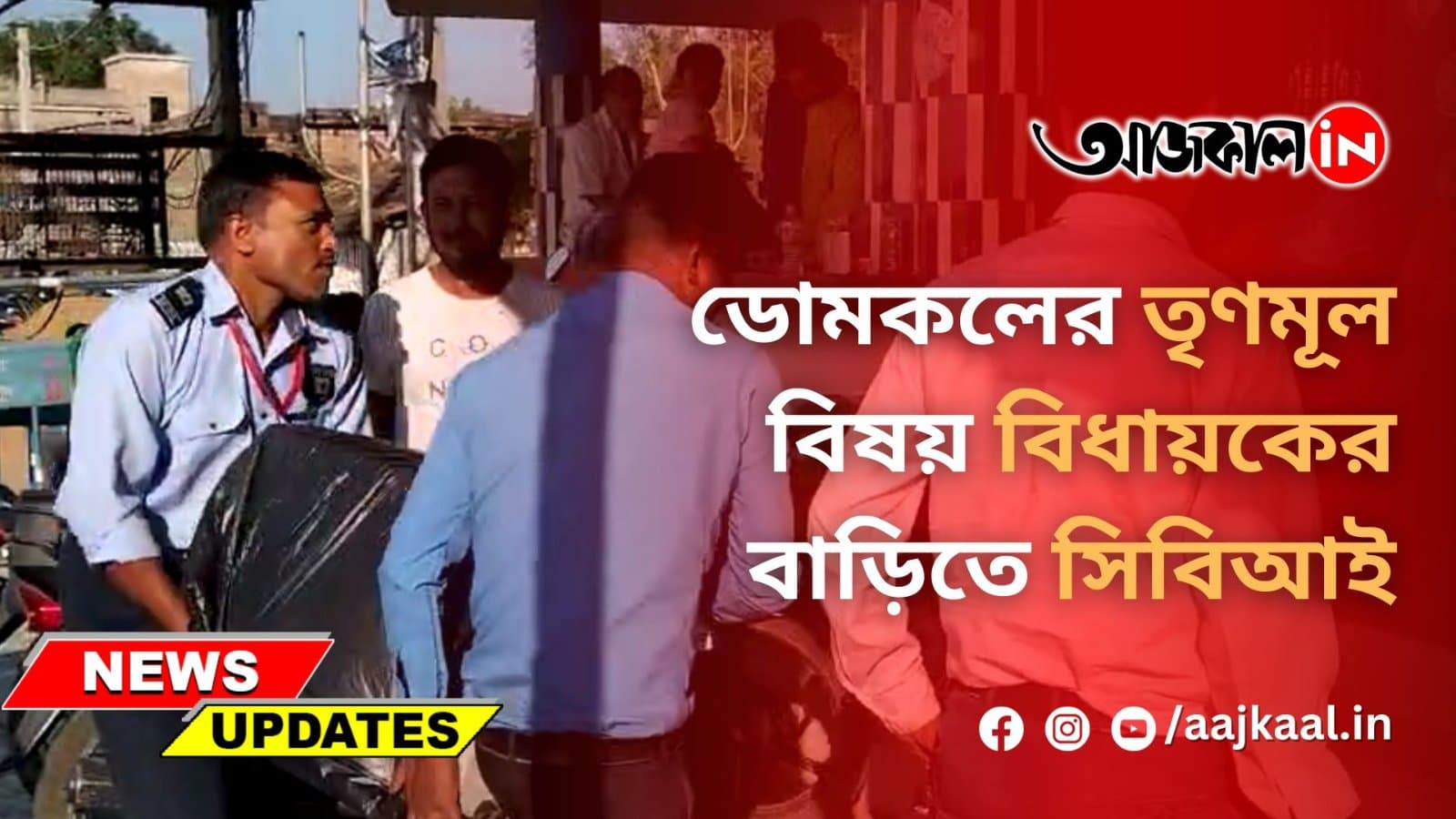 ডোমকলের তৃণমূল বিষয় বিধায়কের বাড়িতে সিবিআই