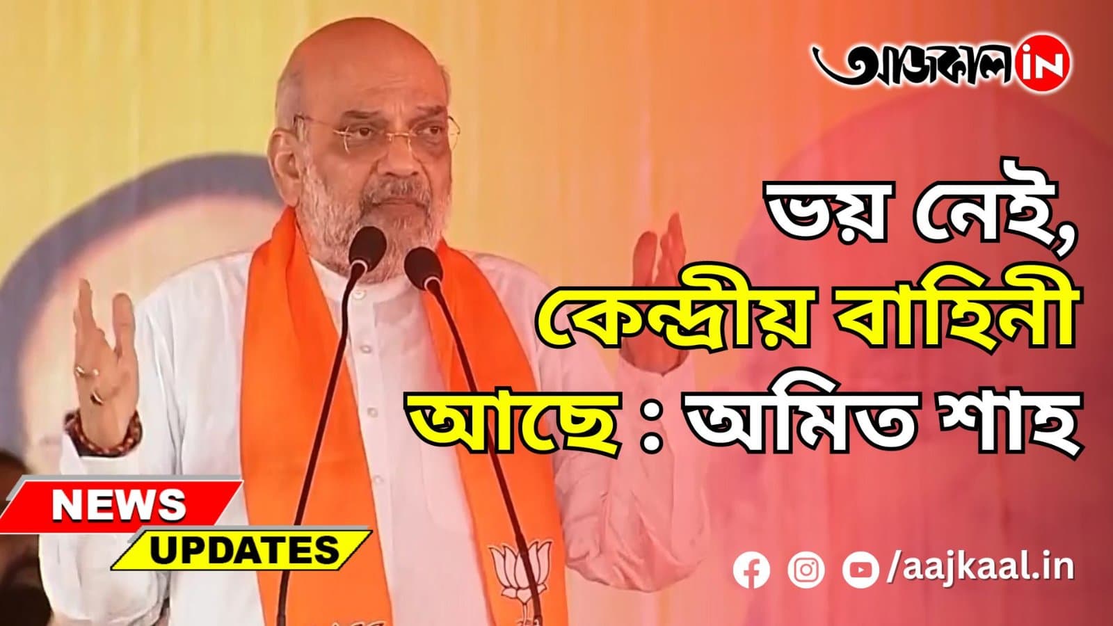 ভয় নেই, কেন্দ্রীয় বাহিনী আছে: অমিত শাহ