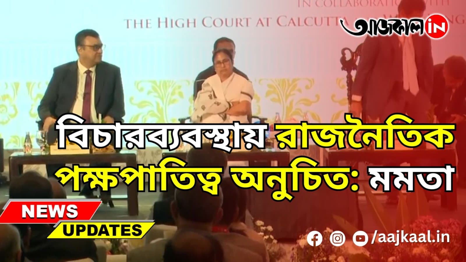 বিচারব্যবস্থায় রাজনৈতিক পক্ষপাতিত্ব অনুচিত: মমতা