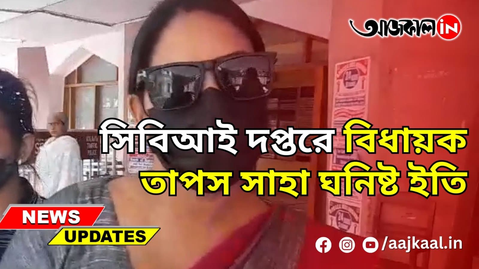সিবিআই দপ্তরে বিধায়ক তাপস সাহা ঘনিষ্ট ইতি