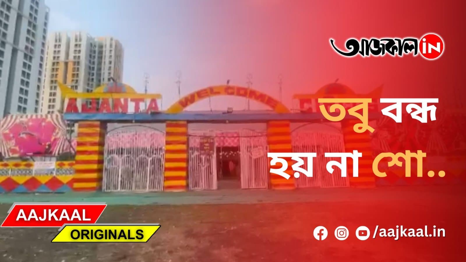তবু বন্ধ হয় না শো..