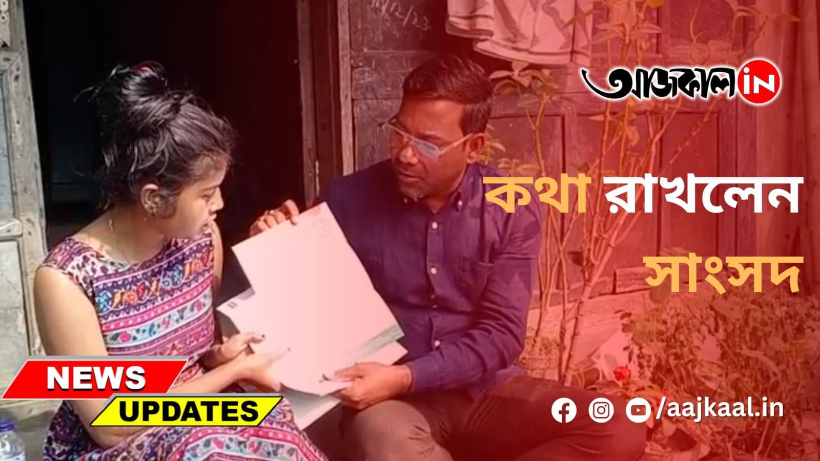 কথা রাখলেন সাংসদ